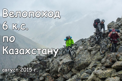Видеоотчет о велопоходе по Казахстану