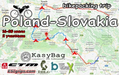 Отправляемся в велопоход по Польше и Словакии