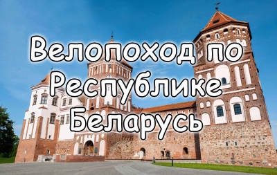 Велопоход по Республике Беларусь (видео)