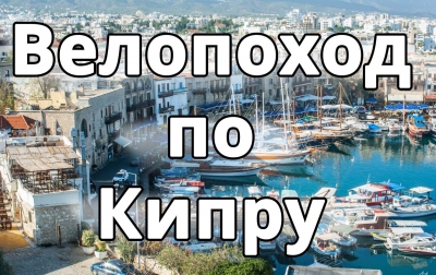  Велопоход по Кипру - Velocyprus 2014 (видеоотчет)