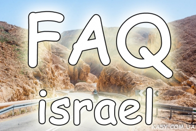 FAQ по походу в Израиль